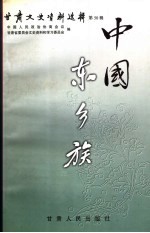 甘肃文史资料选辑 第50辑 中国东乡族