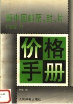 新中国邮票、封、片价格手册 1997