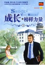 成长 榜样力量