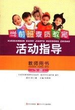 学前班素质教育 活动指导 教师用书 下