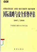 国际战略与安全形势评估 2007/2008