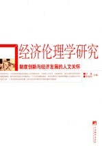 经济伦理学研究:制度创新与经济发展的人文关怀