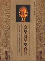 豪华落尽见真浮:《失落的经典:印加人及其祖先珍宝展》设计构思