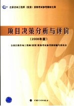 注册咨询工程师（投资）资格考试参考教材 项目决策分析与评价 2008年版 第2版