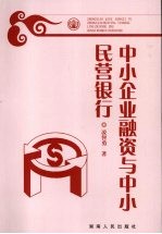 中小企业融资与中小民营银行