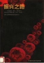 振兴之路:全国商业、粮食、供销中专、技校统计资料汇编 1949-1994年
