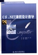 C#.NET课程设计指导