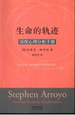 生命的轨迹 深度心理分析手册