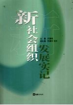 新社会组织发展实记