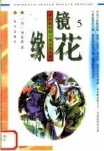 学生版中国古典文学名著 镜花缘 5