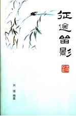 沁县文史资料 第9辑 征途留影