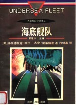海底舰队