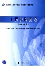 注册咨询工程师（投资）资格考试参考教材 工程咨询概论 2008年版 第2版