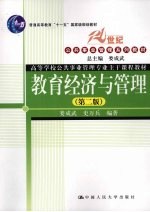 教育经济与管理 第2版