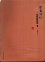 治史体悟：陈启云文集 1