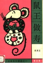 鼠王做寿:十二生肖系列童话之一