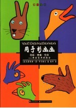 用手形画画 色彩·想像·空间:来自艺术的故乡