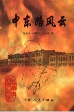 吉林市文史资料 第18辑 中东路风云:中东铁路护路军司令暨东省特别区行政长官