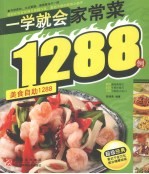 一学就会家常菜1288例
