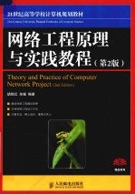 网络工程原理与实践教程 第2版