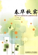 春华秋实:重庆市合川区教育改革与发展教育科研论文集