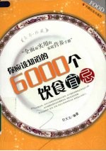 你应该知道的6000个饮食宜忌 全本珍藏