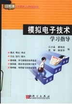 模拟电子技术学习指导