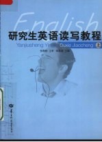 研究生英语读写教程 上