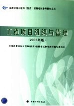 注册咨询工程师(投资)资格考试参考教材 工程项目组织与管理 2008年版 第2版