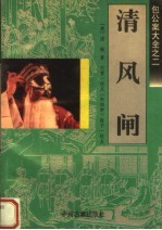 包公案大全之二 清风闸