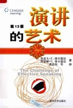 演讲的艺术 第13版