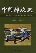 中国摔跤史:摔跤的源流和演变 中华民族对体育的贡献