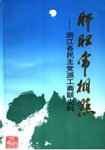 浙江文史资料选辑 第50辑 肝胆常相照:浙江各民主党派工商联史料