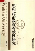 思想政治教育有效性研究 第2版