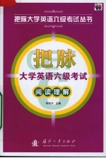 把脉大学英语六级考试阅读理解