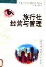 旅行社经营与管理