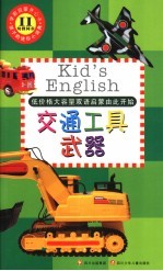 学前启蒙开心卡 2 交通工具武器