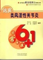 远离类风湿性关节炎