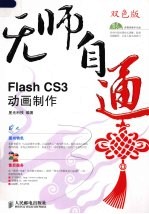 Flash CS3动画制作 双色版