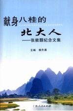 献身八桂的北大人:张敦颢纪念文集