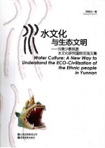 水文化与生态文明:云南少数民族水文化研究国际交流文集