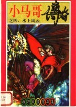 小马哥传奇之四 水上风云