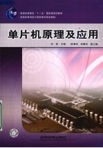 单片机原理及应用