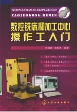 数控铣床和加工中心操作工入门