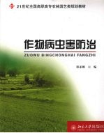 作物病虫害与防治