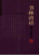 书林清话