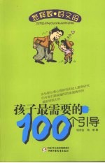 孩子最需要的100个引导