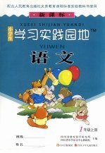 小学生学习实践园地 语文 一年级 上