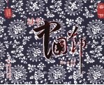 过个中国节：春节