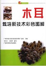 木耳栽培新技术彩色图解